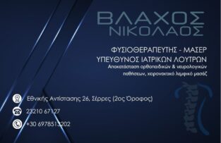 ΒΛΑΧΟΣ ΝΙΚΟΛΑΟΣ