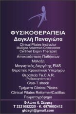 ΔΑΓΚΛΗ Α. ΠΑΝΑΓΙΩΤΑ
