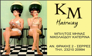 ΚΜ HAIRWAY