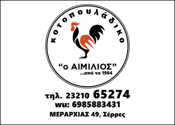Ο ΑΙΜΙΛΙΟΣ