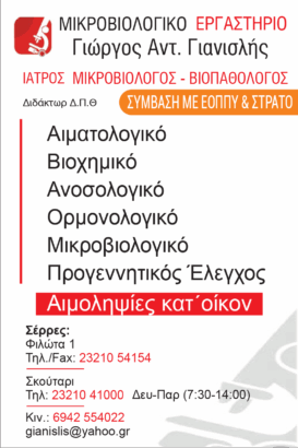 ΓΙΑΝΙΣΛΗΣ ΑΝΤ.ΓΕΩΡΓΙΟΣ