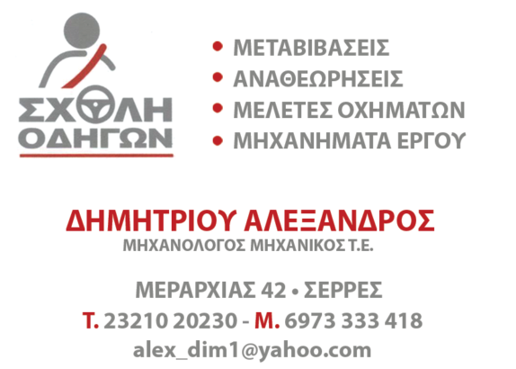ΔΗΜΗΤΡΙΟΥ ΑΛΕΞΑΝΔΡΟΣ