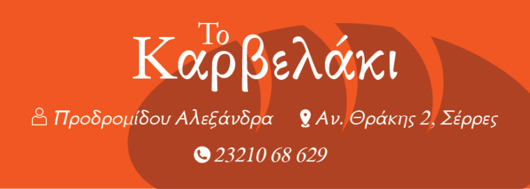 ΤΟ ΚΑΡΒΕΛΑΚΙ