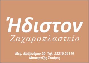 ΗΔΙΣΤΟΝ