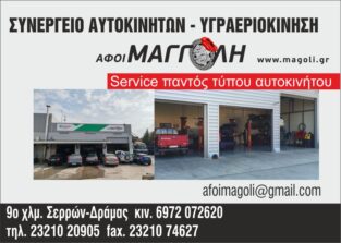 ΜΑΓΓΟΛΗ ΑΦΟΙ Ο.Ε.