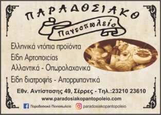 ΠΑΡΑΔΟΣΙΑΚΟ