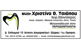 ΤΣΙΑΠΟΥ Θ. ΧΡΙΣΤΙΝΑ