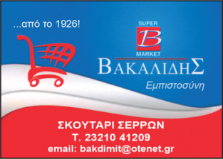 ΒΑΚΑΛΙΔΗΣ