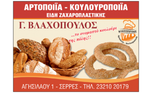 ΒΛΑΧΟΠΟΥΛΟΣ ΓΕΩΡΓΙΟΣ