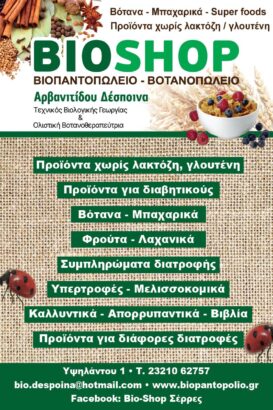 “BIOSHOP” Αρβανιτίδου Δέσποινα
