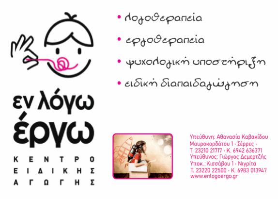 ΕΝ ΛΟΓΩ ΕΡΓΩ