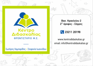 ΚΕΝΤΡΟ ΔΙΔΑΣΚΑΛΙΑΣ ΦΡΟΝΤΙΣΤΗΡΙΟ Μ.Ε