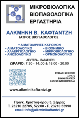 ΙΑΤΡΙΚΗ ΙΚΕ ΑΛΚΜΗΝΗ Β. ΚΑΦΤΑΝΤΖΗ