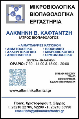 ΙΑΤΡΙΚΗ ΙΚΕ ΑΛΚΜΗΝΗ Β. ΚΑΦΤΑΝΤΖΗ