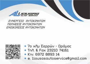 ΛΙΟΥΣΑΣ ΑΝΑΣΤΑΣΙΟΣ