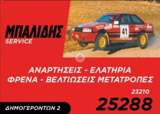 ΜΠΑΛΙΔΗΣ ΚΩΝ/ΝΟΣ