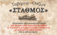 ΣΤΑΘΜΟΣ