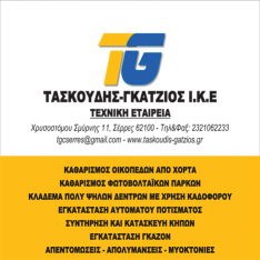 ΤΑΣΚΟΥΔΗΣ Ι. Ν. – ΓΚΑΤΖΙΟΣ Ι. Φ. Ο.Ε.