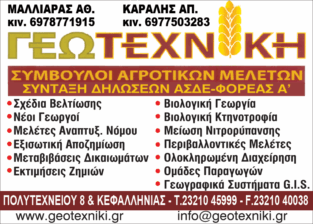 ΓΕΩΤΕΧΝΙΚΗ