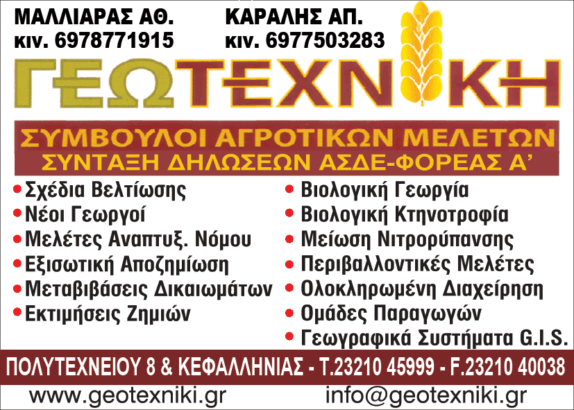 ΓΕΩΤΕΧΝΙΚΗ