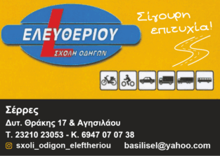 ΕΛΕΥΘΕΡΙΟΥ ΒΑΣΙΛΕΙΟΣ