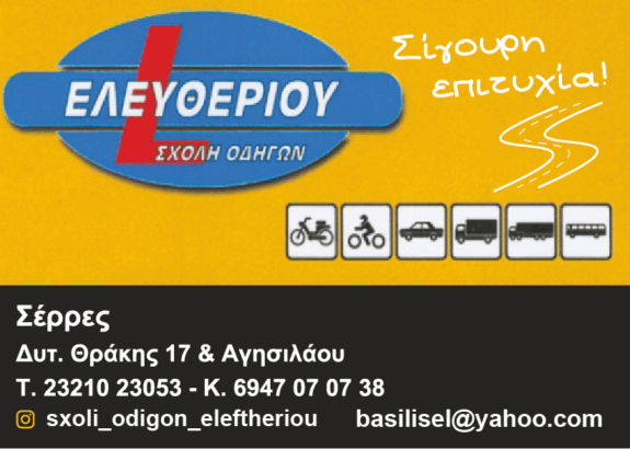 ΕΛΕΥΘΕΡΙΟΥ ΒΑΣΙΛΕΙΟΣ