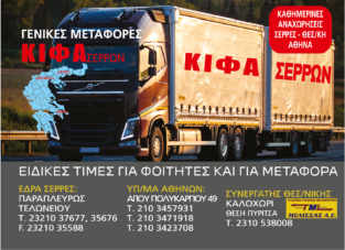 ΚΙΦΑ ΣΕΡΡΩΝ