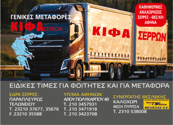 ΚΙΦΑ ΣΕΡΡΩΝ