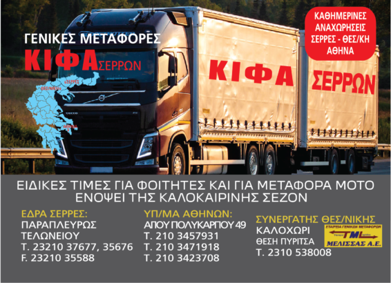 ΚΙΦΑ ΣΕΡΡΩΝ