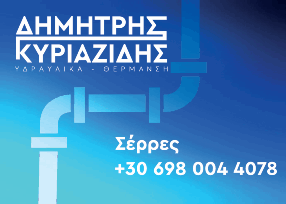 ΔΗΜΗΤΡΗΣ ΚΥΡΙΑΖΙΔΗΣ