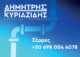 ΔΗΜΗΤΡΗΣ ΚΥΡΙΑΖΙΔΗΣ