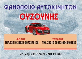 ΟΥΖΟΥΝΗΣ