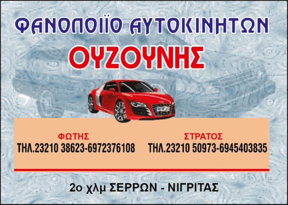 ΟΥΖΟΥΝΗΣ