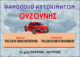 ΟΥΖΟΥΝΗΣ
