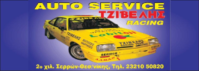 ΤΖΙΒΕΛΗΣ AUTO PARTS
