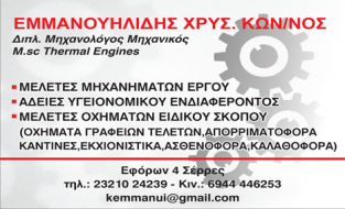 ΕΜΜΑΝΟΥΗΛΙΔΗΣ ΧΡΥΣ. ΚΩΝ/ΝΟΣ | ΜΗΧΑΝ. ΜΗΧΑΝΙΚΟΣ