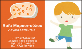 ΜΑΡΚΟΠΟΥΛΟΥ ΒΑΪΑ