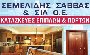 ΣΕΜΕΛΙΔΗΣ ΣΑΒΒΑΣ
