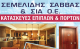 ΣΕΜΕΛΙΔΗΣ ΣΑΒΒΑΣ