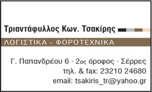 ΤΣΑΚΙΡΗΣ ΚΩΝ. ΤΡΙΑΝΤΑΦΥΛΛΟΣ