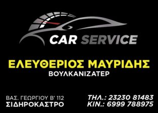 ΜΑΥΡΙΔΗΣ CAR SERVICE