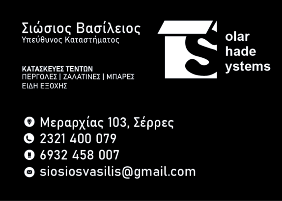 ΤΕΝΤΕΣ SOLAR SHADE SYSTEMS