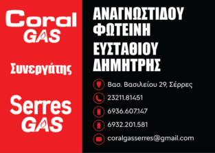 SERRES GAS