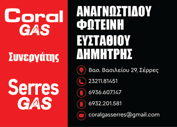 SERRES GAS