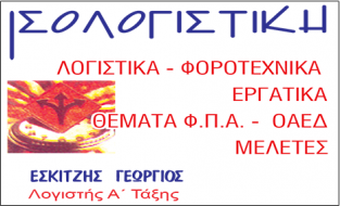 ΙΣΟΛΟΓΙΣΤΙΚΗ