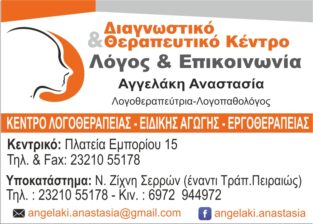 ΛΟΓΟΣ & ΕΠΙΚΟΙΝΩΝΙΑ