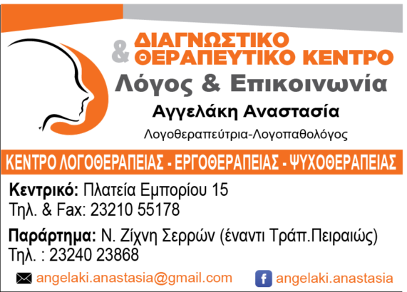ΛΟΓΟΣ & ΕΠΙΚΟΙΝΩΝΙΑ
