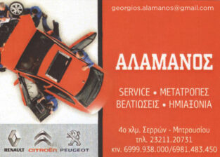 ΑΛΑΜΑΝΟΣ