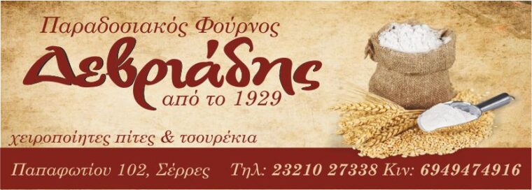 ΔΕΒΡΙΑΔΗΣ