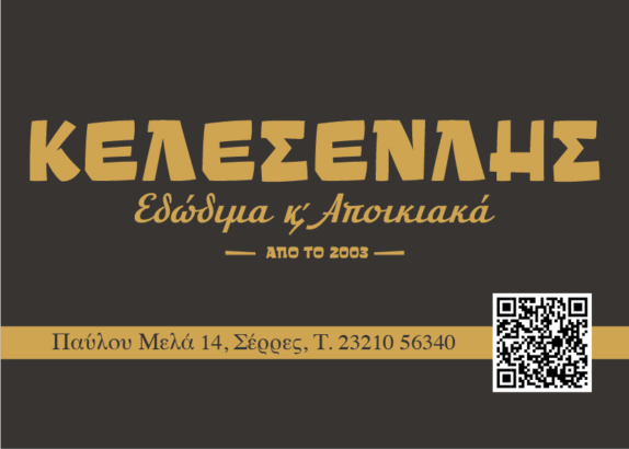 ΚΕΛΕΣΕΝΛΗΣ ΧΡΗΣΤΟΣ